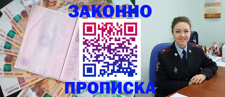 купить прописку в Волгодонске