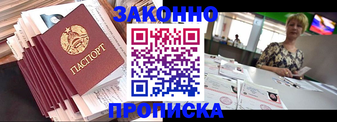 прописка в Волгодонске